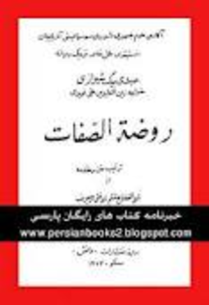 روضه الصفات