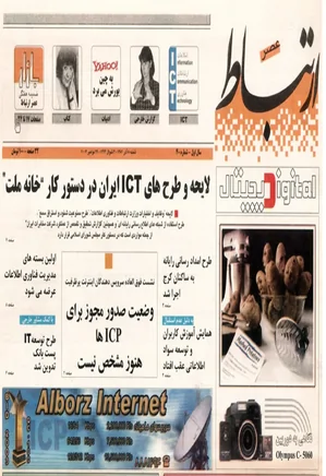 عصر ارتباط - شماره 40 - 8 آذر 1382