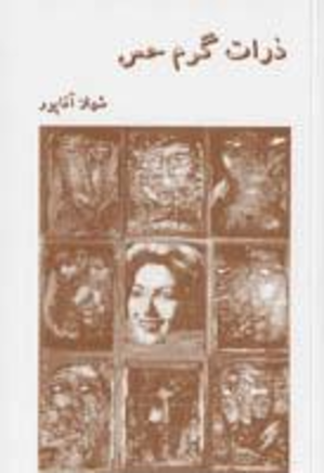 ذرات گرم حس