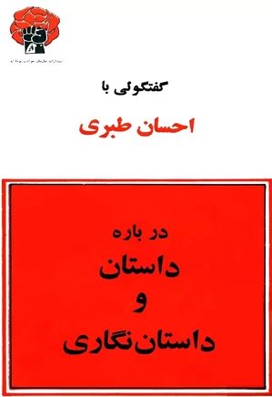 گفتگویی با احسان طبری درباره داستان و داستان‌نگاری