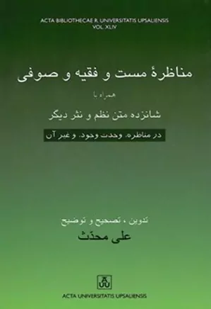 مناظره مست و فقیه و صوفی