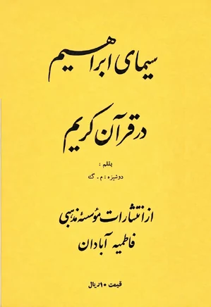 سیمای ابراهیم در قرآن کریم