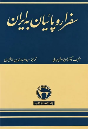 سفر اروپاییان به ایران