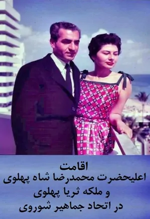 اقامت اعلیحضرت محمدرضا شاه پهلوی و ملکه ثریا پهلوی در اتحاد جماهیر شوروی