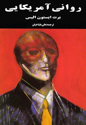 روانی آمریکایی