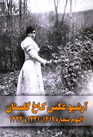 آرشیو عکس کاخ گلستان - آلبوم شماره ۱۴۱۹، ۱۴۲۱ و ۱۴۲۲