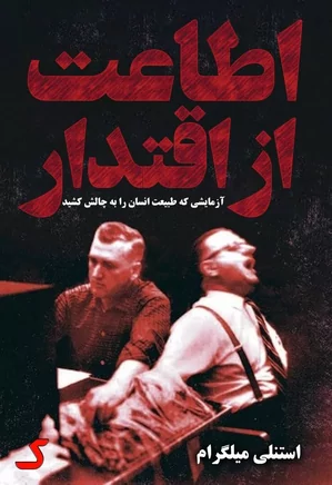 خلاصه کتاب اطاعت از اقتدار