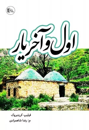 اول و آخر یار