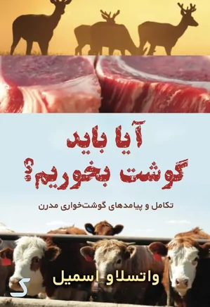 خلاصه کتاب آیا باید گوشت بخوریم؟