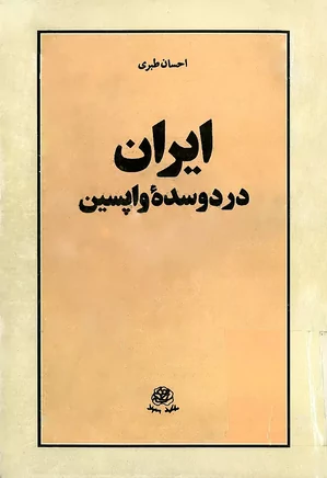 ایران در دو سده واپسین