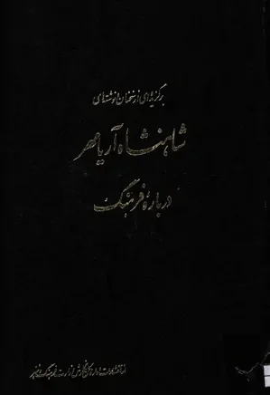 برگزیده ای از سخنان و نوشته های شاهنشاه آریامهر درباره فرهنگ