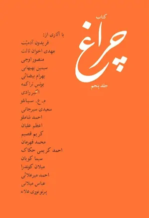 کتاب چراغ - جلد ۵