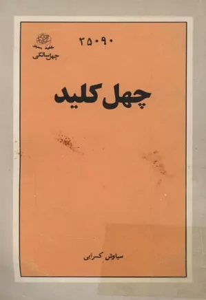 چهل کلید