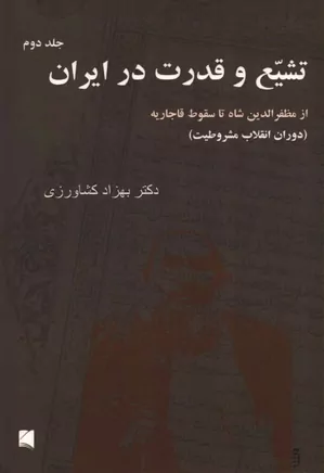 تشیع و قدرت در ایران - جلد ۲