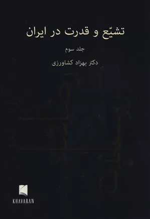 تشیع و قدرت در ایران - جلد ۳