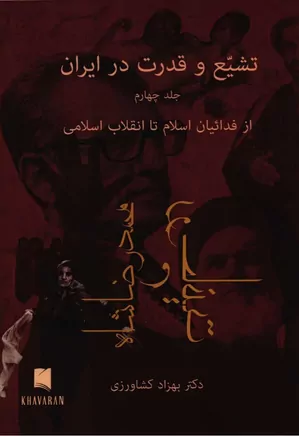 تشیع و قدرت در ایران - جلد ۴
