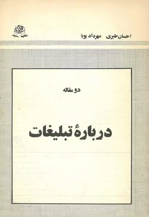 دو مقاله درباره تبلیغات