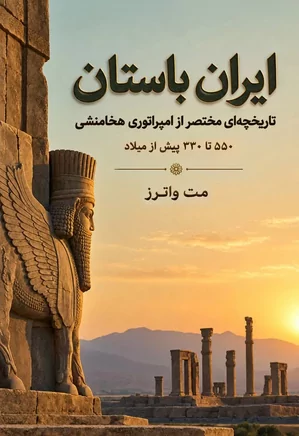 ایران باستان: تاریخچه ای مختصر از امپراتوری هخامنشی