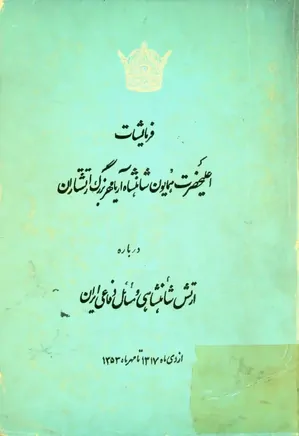 فرمایشات اعلیحضرت همایون شاهنشاه آریامهر بزرگ ارتشتاران درباره ارتش شاهنشاهی