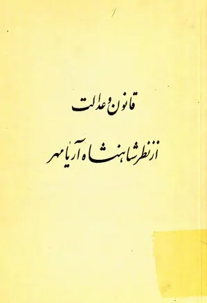 قانون و عدالت از نظر شاهنشاه آریامهر