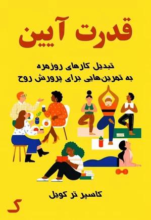 خلاصه کتاب قدرت آیین