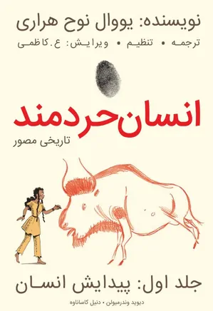 انسان خردمند: مصور - جلد ۱: پیدایش انسان