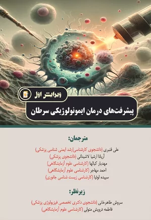 پیشرفت های درمان ایمونولوژیکی سرطان