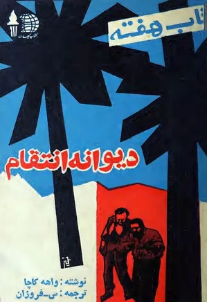 کتاب هفته - شماره ۳۴ - ۱۳ خرداد ۱۳۴۱