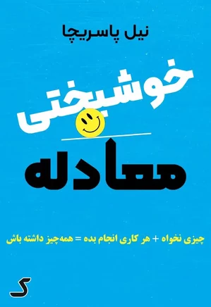 خلاصه کتاب معادله خوشبختی
