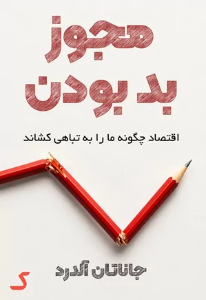 خلاصه کتاب مجوز بد بودن