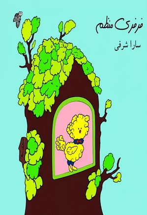 فرفری منظم