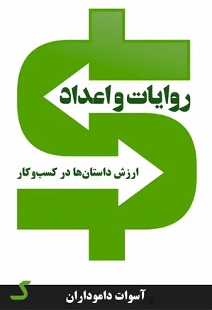 خلاصه کتاب روایات و اعداد
