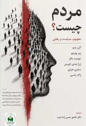 مردم چیست؟: مفهوم، سیاست و رهایی