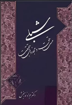شبلی مست حق و مجذوب حقیقت