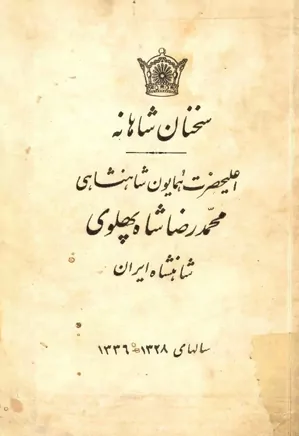 سخنان شاهانه اعلیحضرت همایون شاهنشاهی محمدرضا شاه پهلوی، شاهنشاه ایران