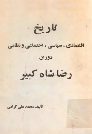 تاریخ اقتصادی، سیاسی، اجتماعی و نظامی دوران رضاشاه