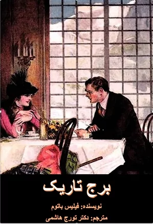 برج تاریک