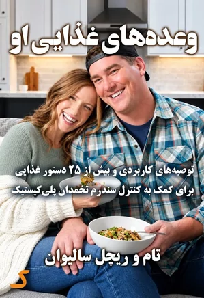 خلاصه کتاب وعده های غذایی او