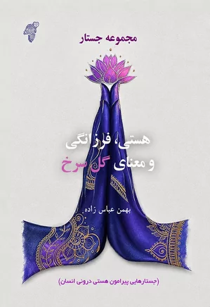 هستی، فرزانگی و معنای گل سرخ: مجموعه جستار