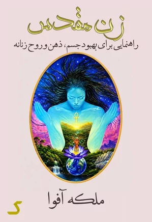 خلاصه کتاب زن مقدس
