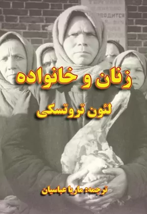زنان و خانواده