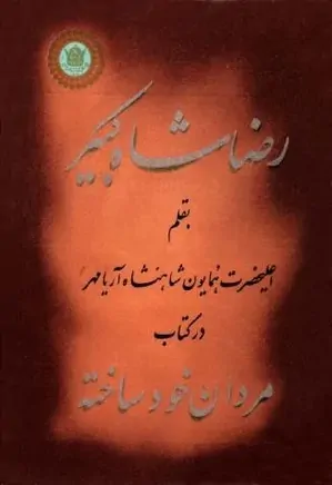مردان خودساخته