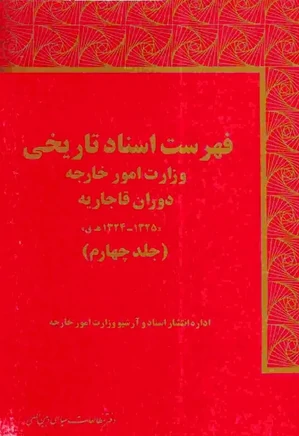 فهرست اسناد تاریخی وزارت امور خارجه دوران قاجاریه - جلد ۴
