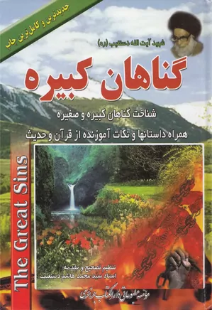 گناهان کبیره - جلد ۱ و ۲