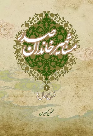 مشاهیر خاندان صدر: شرح حال‌ها - جلد ۱