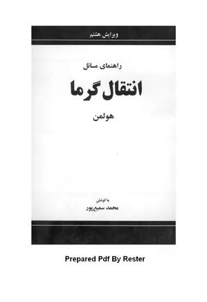 حل المسایل انتقال گرما 2 - هولمن