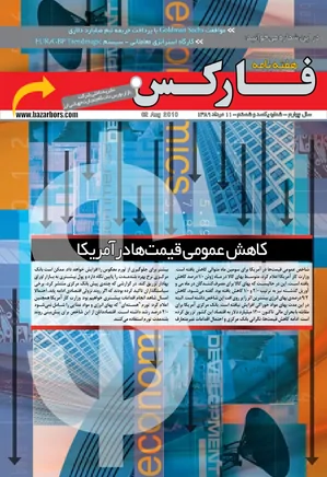 هفته نامه فارکس - شماره 160 - 11 مرداد 1389