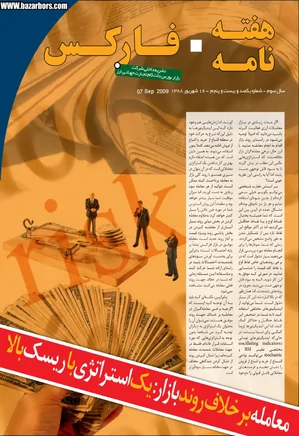 هفته نامه فارکس - شماره 125 - 16 شهریور 1388