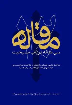 سی مقاله در باب مسیحیت